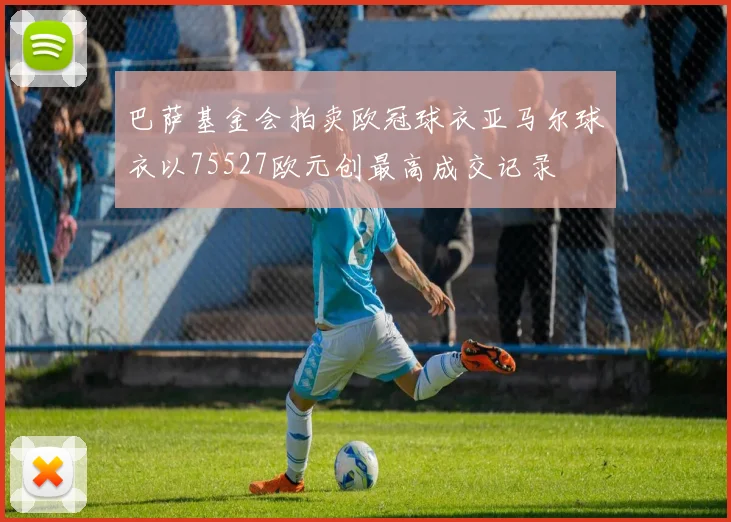 巴萨基金会拍卖欧冠球衣亚马尔球衣以75527欧元创最高成交记录