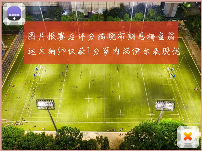 图片报赛后评分揭晓布朗恩梅查翁达夫纳帅仅获1分萨内诺伊尔表现优异获3分