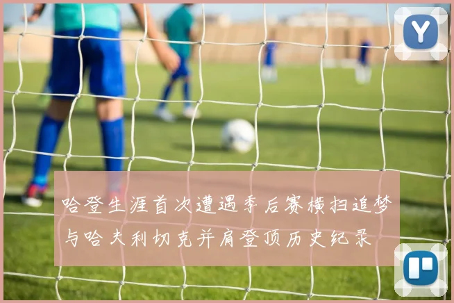哈登生涯首次遭遇季后赛横扫追梦与哈夫利切克并肩登顶历史纪录