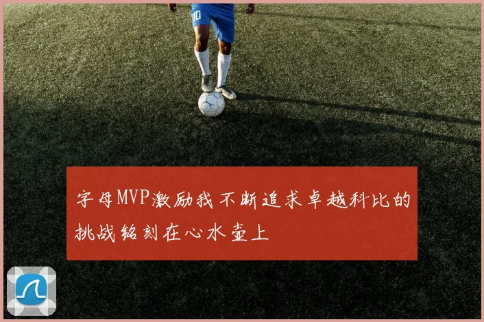 字母MVP激励我不断追求卓越科比的挑战铭刻在心水壶上